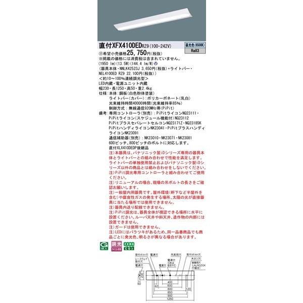 【長期欠品・納期未定】 XFX410DEDRZ9 パナソニック 直付ベースライト 40形 逆富士型 W230 LED 昼光色 PiPit調光_1