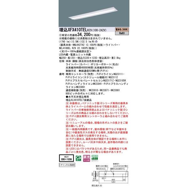 Panasonic - 【長期間欠品・納期宙ぶらりん】 XFX410TELRZ9 パナソニック 埋込薄型軍事基地ともし火 40形 W220 LED 白熱電球色 PiPit調光