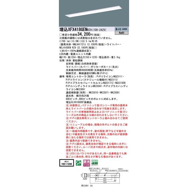 Panasonic - 【長期間欠品・納期宙ぶらりん】 XFX418GENRZ9 パナソニック 埋込軍事基地ともし火 40形 授業時間用 W150 LED 昼白いこと PiPit調光