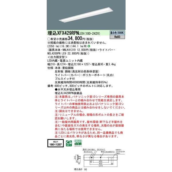 Panasonic - 【長日月欠品・納期宙ぶらりん】 XFX429RPNLE9 パナソニック 埋込軍事基地点火装置 40形 下側開放的 プルスイッチ付 W190 LED（昼白いこと）