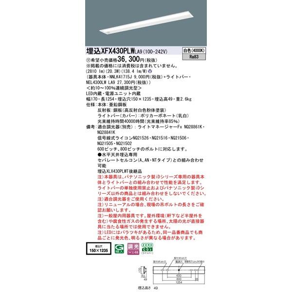 Panasonic - 【長期間欠品・納期宙ぶらりん】 XFX430PLWLA9 パナソニック 埋込軍事基地ともし火 40形 お尻開放的 W150 LED 白いこと 調光
