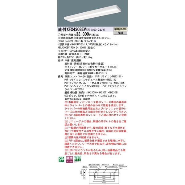 【長期欠品・納期未定】 XFX430SEVRZ9 パナソニック 直付ベースライト40形 スリムベース LED 温白色 PiPit調光