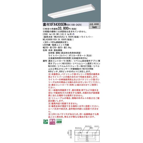 【長期欠品・納期未定】 XFX430SEWRS9 パナソニック 直付ベースライト40形 スリムベース LED 白色 リベコム無線調光