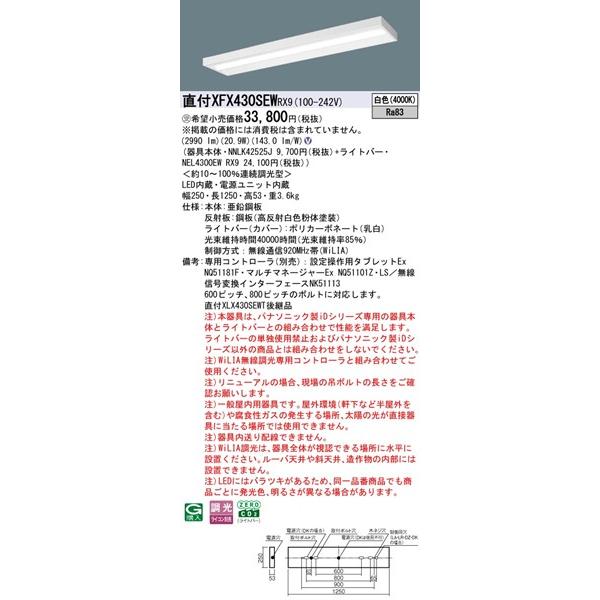 【長期欠品・納期未定】 XFX430SEWRX9 パナソニック 直付ベースライト40形 スリムベース LED 白色 WiLIA無線調光