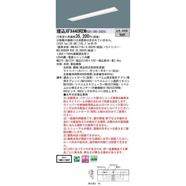 【長期欠品・納期未定】 XFX440REWRS9 パナソニック 埋込ベースライト 40形 下面開放 W190 LED 白色 リベコム無線調光_1