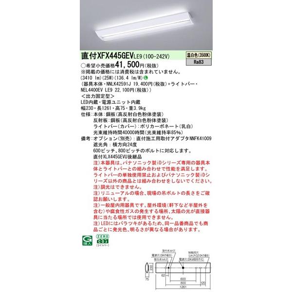 Panasonic - 【長期間欠品・納期宙ぶらりん】 XFX445GEVLE9 パナソニック 軍事基地ともし火 40形 授業時間用 W230 LED(温白いこと) (XLX445GEVPLE9あと取り品)