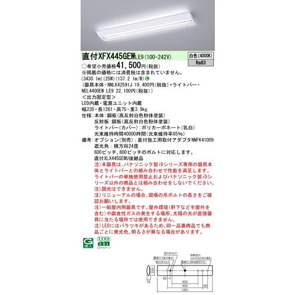 Panasonic - 【長期間欠品・納期宙ぶらりん】 XFX445GEWLE9 パナソニック 軍事基地ともし火 40形 授業時間用 W230 LED(白いこと) (XLX445GEWPLE9あと取り品)