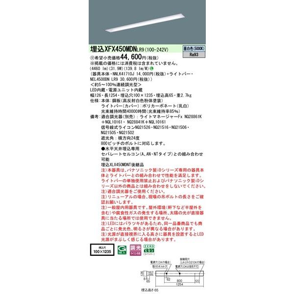 【長期欠品・納期未定】 XFX450MDNLR9 パナソニック 埋込ベースライト 40形 下面開放 W100 LED 昼白色 調光_1
