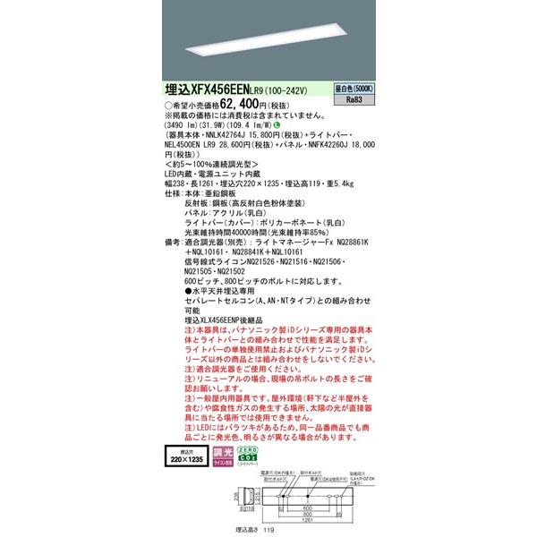 Panasonic - 【長期間欠品・納期宙ぶらりん】 XFX456EENLR9 パナソニック 軍事基地ともし火 40形 ダイアログボックス付 W220 LED 昼白いこと 調光 (XLX456EENTLR9あと取り品)