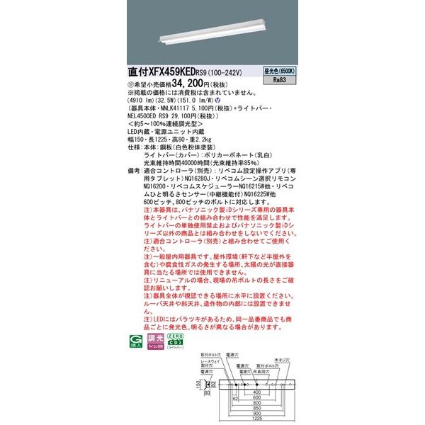 Panasonic - 【長期間欠品・納期宙ぶらりん】 XFX459KEDRS9 パナソニック 直付軍事基地ともし火 40形 無条件反射笠付 LED 昼光色 リベコム無線電話調光