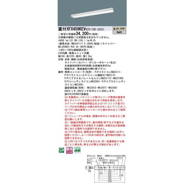 Panasonic - 【長期間欠品・納期宙ぶらりん】 XFX459KEVRZ9 パナソニック 直付軍事基地ともし火 40形 無条件反射笠付 LED 温白いこと PiPit調光