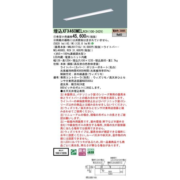 【長期欠品・納期未定】 XFX460MELRC9 パナソニック ベースライト 40形 下面開放 W100 LED 電球色 ウィズリモ調光 (XLX460MELTRC9後継品)_1