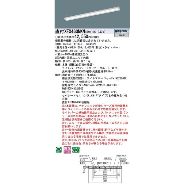 【長期欠品・納期未定】 XFX460NKNLR9 パナソニック 直付ベースライト 40形 トラフ型 LED 昼白色 調光_1