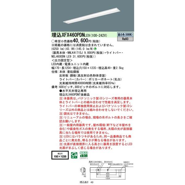 【長期欠品・納期未定】 XFX460PDNLE9 パナソニック 埋込ベースライト 40形 下面開放 W150 LED（昼白色）_1