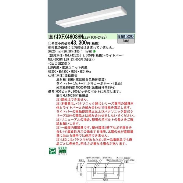 【長期欠品・納期未定】 XFX460SHNLE9 パナソニック ベースライト 40形 スリムベース W250 LED(昼白色) (XLX460SHNTLE9後継品)_1