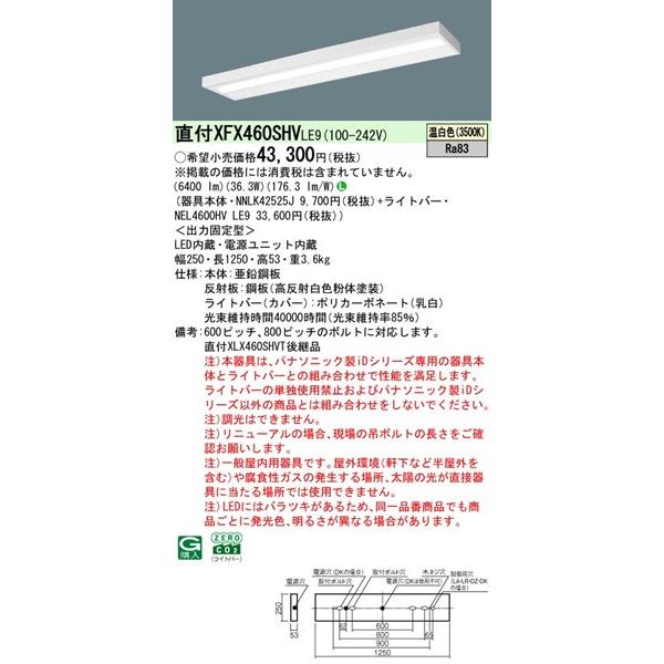 【長期欠品・納期未定】 XFX460SHVLE9 パナソニック ベースライト 40形 スリムベース W250 LED(温白色) (XLX460SHVTLE9後継品)_1