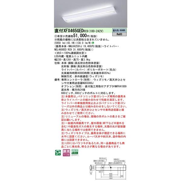 【長期欠品・納期未定】 XFX465GEDRC9 パナソニック ベースライト 40形 学校用 W230 LED 昼光色 ウィズリモ調光 (XLX465GEDTRC9後継品)_1