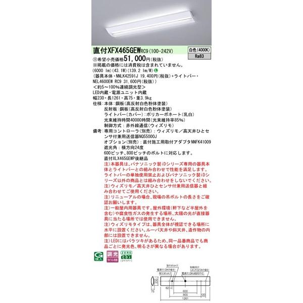 【長期欠品・納期未定】 XFX465GEWRC9 パナソニック ベースライト 40形 学校用 W230 LED 白色 ウィズリモ調光 (XLX465GEWTRC9後継品)_1