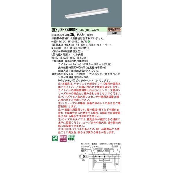【長期欠品・納期未定】 XFX469KELRC9 パナソニック ベースライト 40形 反射笠付 W150 LED 電球色 ウィズリモ調光 (XLX469KELRC9後継品)_1