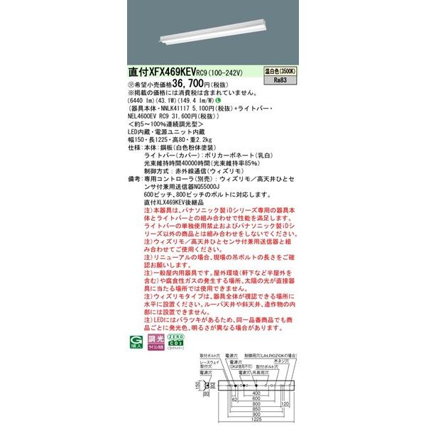【長期欠品・納期未定】 XFX469KEVRC9 パナソニック ベースライト 40形 反射笠付 W150 LED 温白色 ウィズリモ調光 (XLX469KEVRC9後継品)_1
