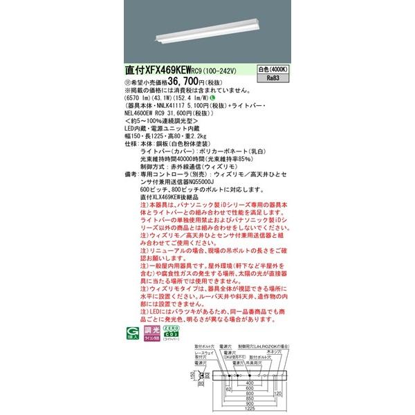 【長期欠品・納期未定】 XFX469KEWRC9 パナソニック ベースライト 40形 反射笠付 W150 LED 白色 ウィズリモ調光 (XLX469KEWRC9後継品)_1