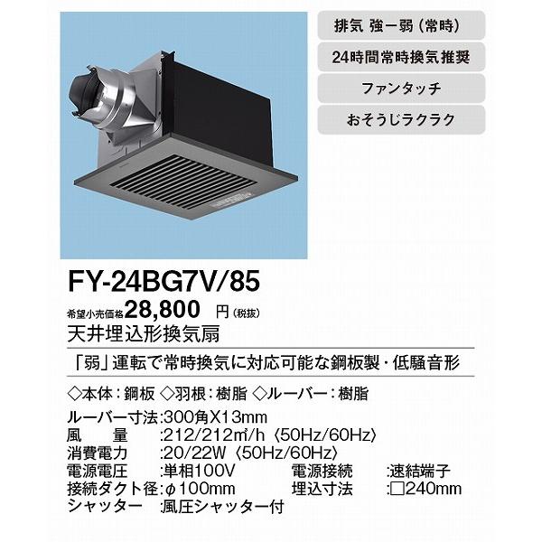 (メーカー直送) XFY-24BG7V/85 パナソニック 天井埋込形換気扇 常時換気付 ブラック φ100用 :XFY-24BG7V-85