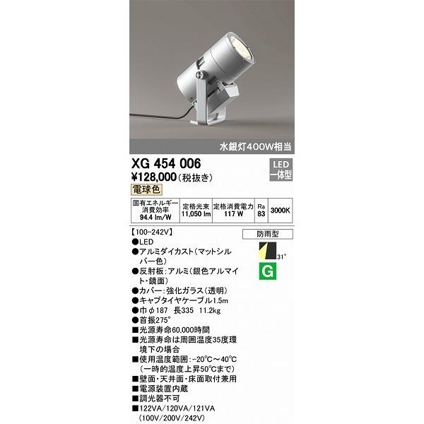 XG454006　オーデリック　屋外用スポットライト　LED（電球色）