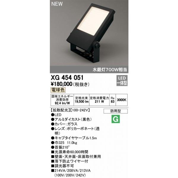 XG454051　オーデリック　投光器　LED（電球色）　ODELIC