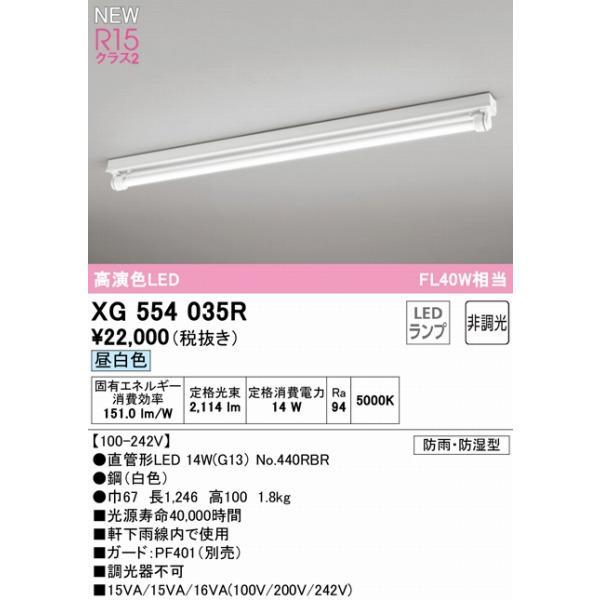 XG554035R オーデリック 軒下用ベースライト 40形 トラフ型 1灯 LED（昼白色）_1