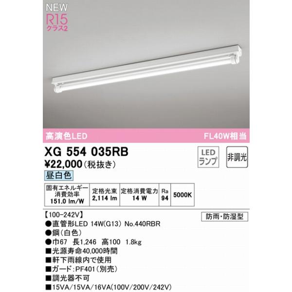 XG554035RB オーデリック 軒下用ベースライト 40形 トラフ型 1灯 LED（昼白色）_1