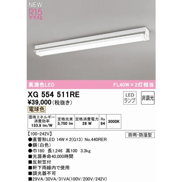ODELIC（オーデリック） XG554511RE 軒下用ベースライト 40形 反射笠付
