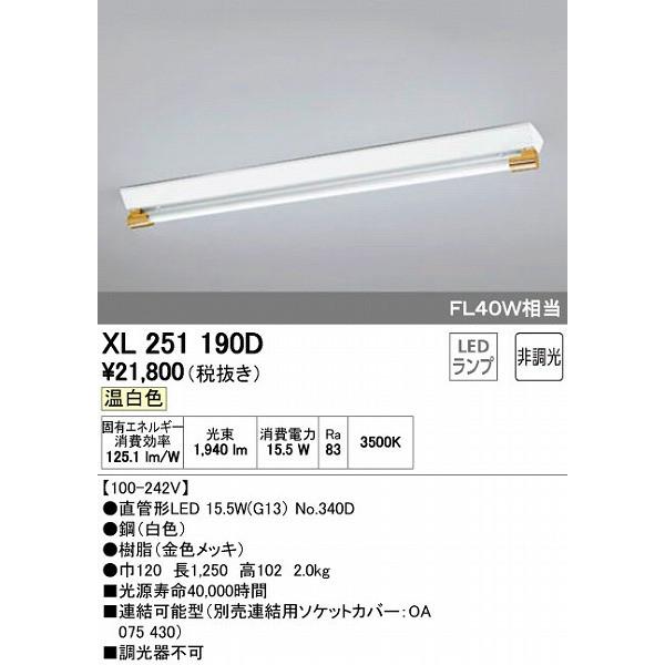 買い大阪 XL251190D オーデリック ベースライト LED（温白色）