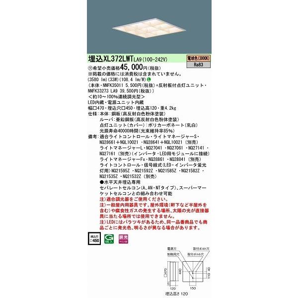 XL372LWTLA9 パナソニック 埋込スクエアベースライト 450角 LED（電球色）