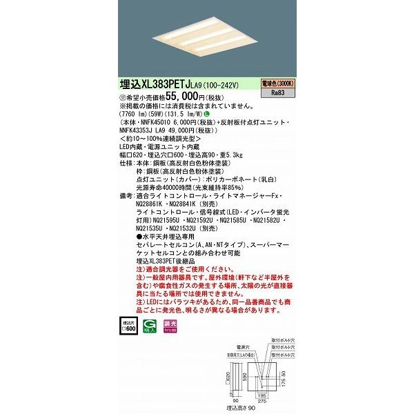 XL383PETJLA9 パナソニック 埋込スクエアベースライト 600角 LED（電球色）