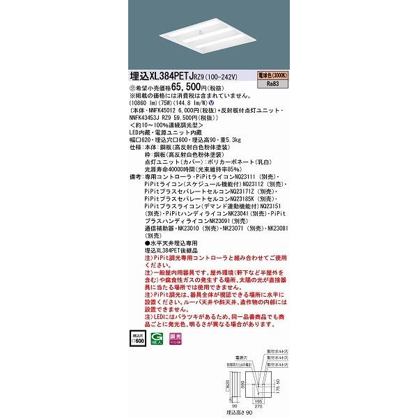 XL384PETJRZ9 パナソニック 埋込スクエアベースライト 600角 LED（電球色） (XL384PETJ RZ9)