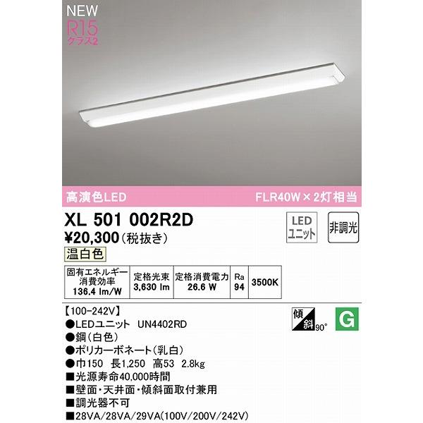 ODELIC - XL501002R2D オーデリック 軍事基地ともし火 40形 逆富士型 LED（温白いこと）