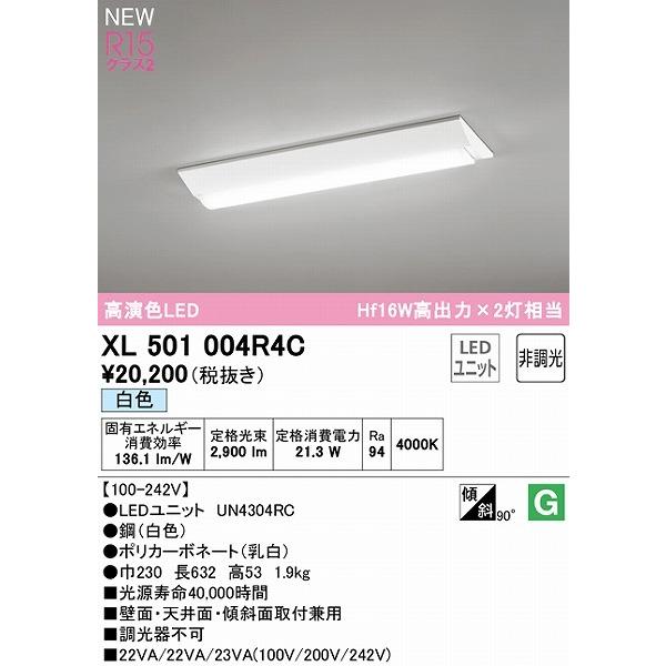 通販特価商品 XL501004R4C オーデリック ベースライト 20形 逆富士型 LED（白色）