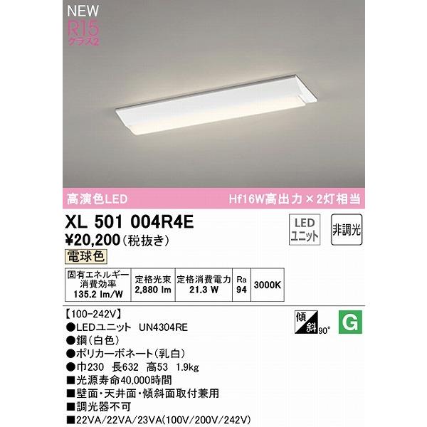 特価セールサイト XL501004R4E オーデリック ベースライト 20形 逆富士型 LED（電球色）