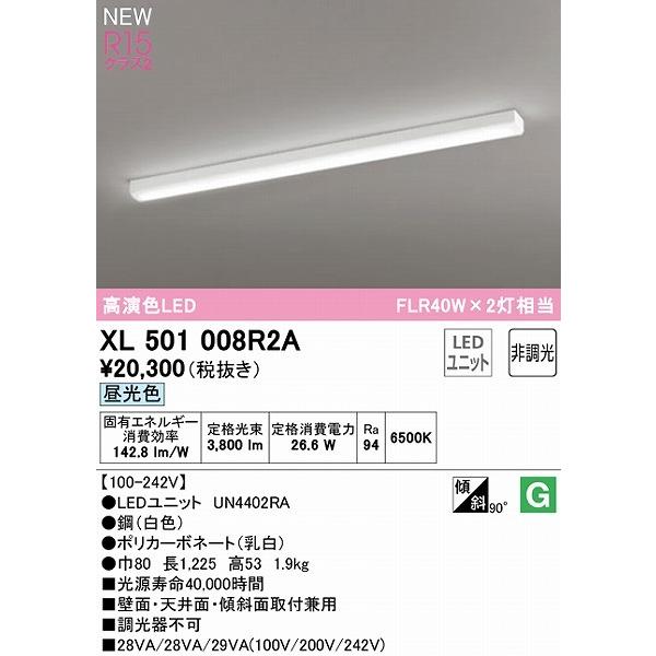 ODELIC - XL501008R2A オーデリック 軍事基地ともし火 40形 トラフ型 LED（昼光色）