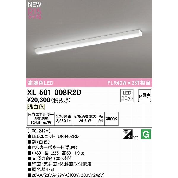 ODELIC - XL501008R2D オーデリック 軍事基地ともし火 40形 トラフ型 LED（温白いこと）