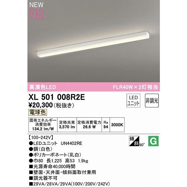 ODELIC - XL501008R2E オーデリック 軍事基地ともし火 40形 トラフ型 LED（白熱電球色）