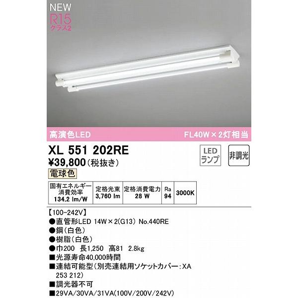 XL551202RE オーデリック ベースライト 40形 ソケットカバー付 2灯 LED（電球色） シーリングライト、天井照明 RIZ1465993602(14111円)