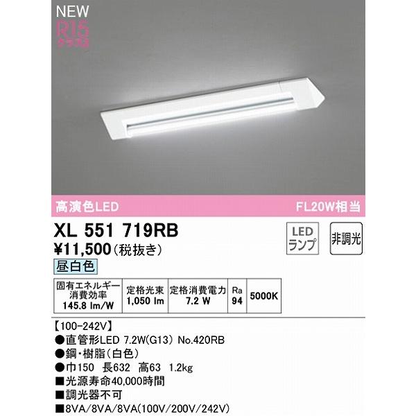 現品販売 XL551719RB オーデリック ベースライト 20形 逆富士型 1灯 LED（昼白色）