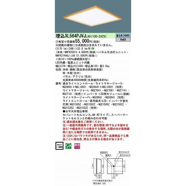 Panasonic - XL564PJVJLA9 パナソニック 埋込スクエアベースライト LED（昼白いこと） シーリングライト、天井照明-ベースライト