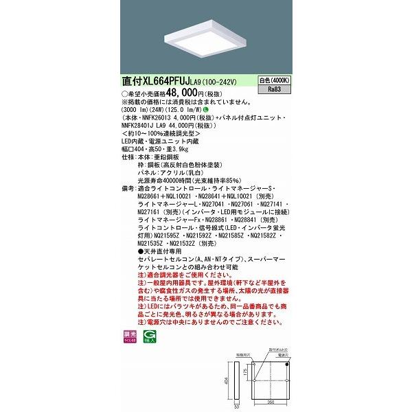 XL664PFUJLA9 パナソニック スクエアベースライト LED（白色）