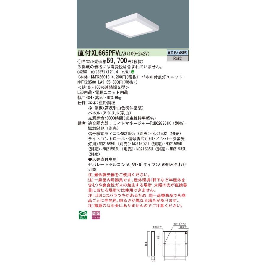 国内外の人気が集結 XL665PFVLA9 パナソニック スクエアベースライト LED（昼白色）