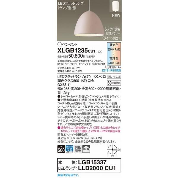 XLGB1235CU1 パナソニック ペンダントライト ピンクベージュ LED 調色 調光 拡散_1