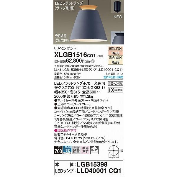 現品限り一斉値下げ！ XLGB1516CQ1 パナソニック ペンダントライト ダークグレー LED(温白色・電球色) 拡散