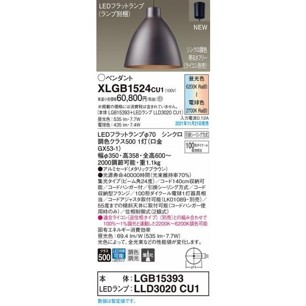 XLGB1524CU1 パナソニック ペンダントライト メタリックブラウン LED 調色 調光 集光｜e-connect｜02