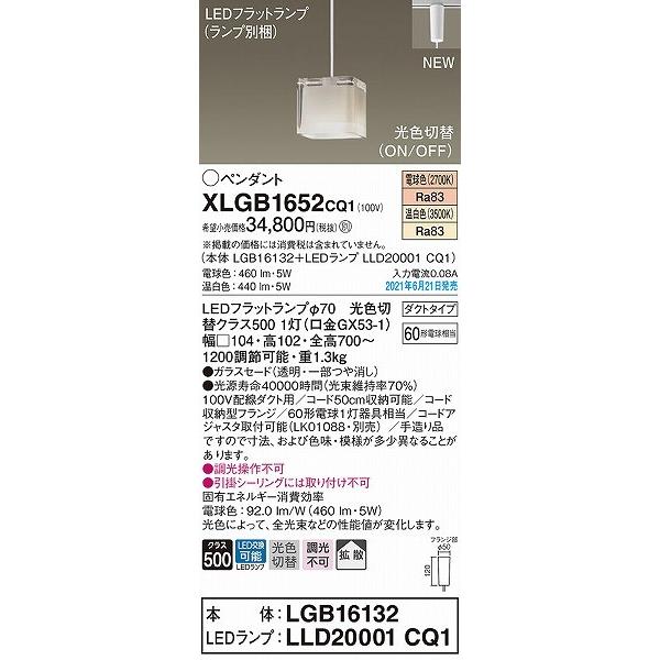 XLGB1652CQ1 パナソニック レール用ペンダントライト LED(温白色・電球色) 拡散の画像